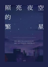 照亮夜空的繁星