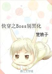 快穿之Boss别黑化