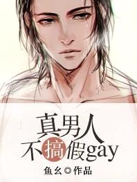 真男人不搞假gay[星际]